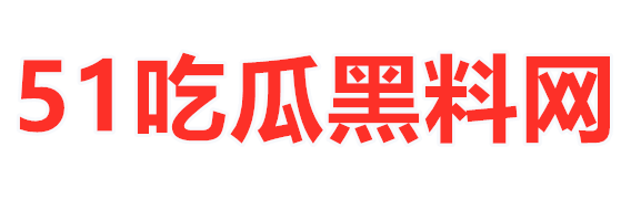 吃瓜黑料网