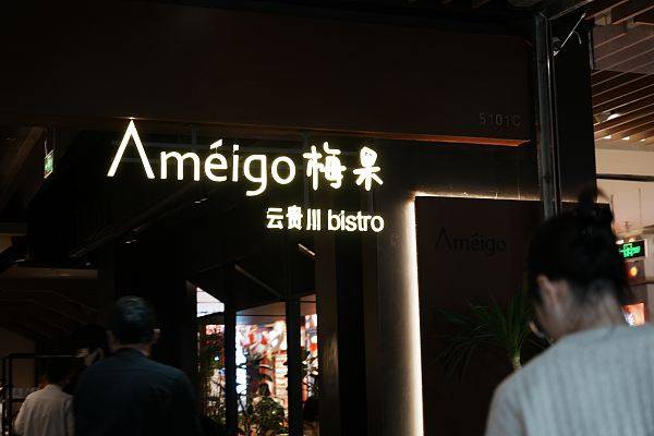 梅果抄袭风波 加盟商难赚钱 网红bistro陷困境