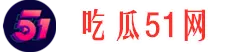每日大瓜社-最新爆料-全网热点