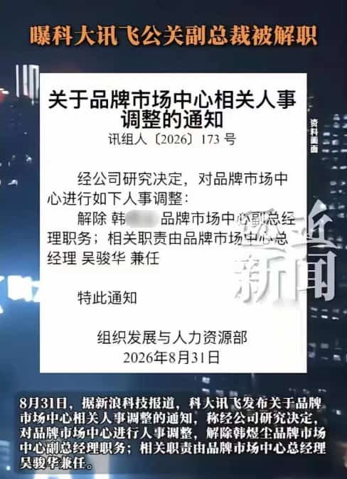 科大讯飞高管事件发酵：撩骚女下属、多次开房，官方通报免职